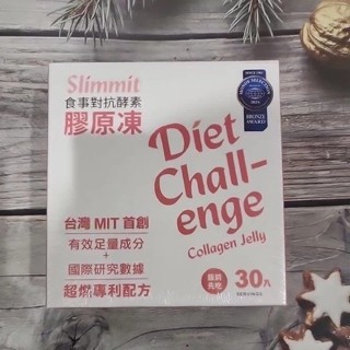 效期26/10🔥免運🔥限時特價🔥Slimmit食事對抗酵素膠原凍30條/盒