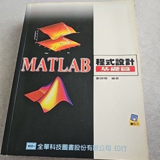 MATLAB程式設計基礎篇