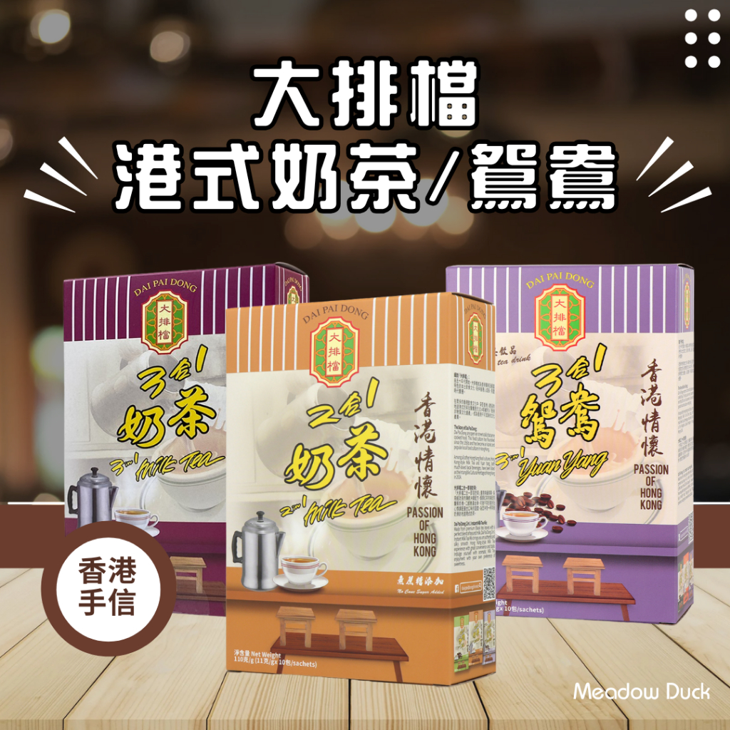 🔥現貨24hr出貨🔥香港大排檔奶茶/大排檔鴛鴦/三合一奶茶/港式奶茶