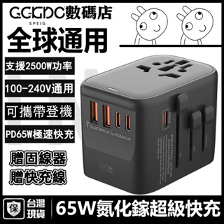 【隔日到貨】2500W萬國轉接頭 萬用轉換頭 氮化鎵 PD65W快充 大陸轉換頭 日本轉換頭 插座 萬國旅行充電器