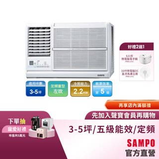 SAMPO聲寶定頻窗型冷專冷氣AW-PC22L-3-5坪左吹-含基本運送安裝+舊機回收