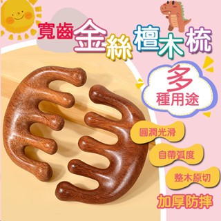 12h發貨 檀木梳 原木梳 頭皮原木梳 寬齒檀香木梳 天然檀木頭皮按摩梳 按摩器頭部梳 按摩梳 頭皮按摩