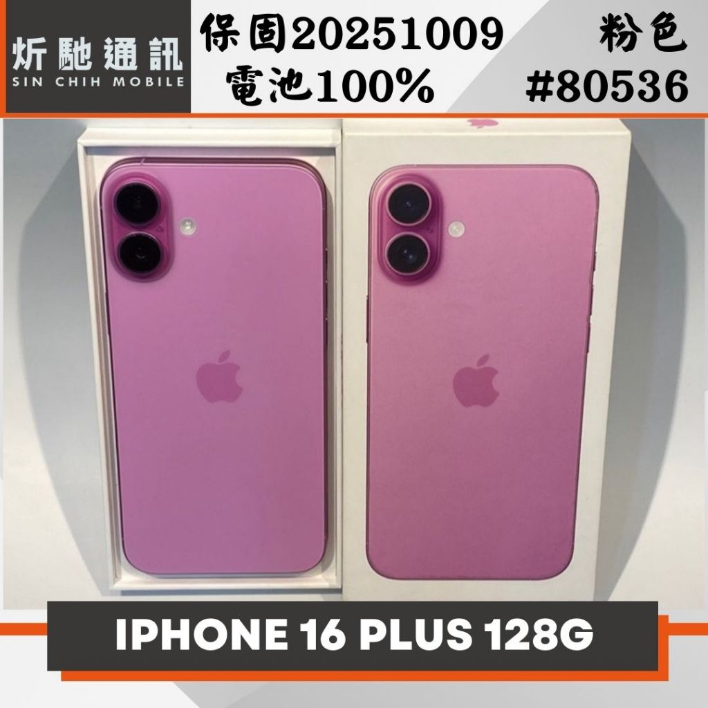 【炘馳通訊】Apple iPhone 16 PLUS 128G 粉色 二手機 中古機 信用卡分期 舊機折抵貼換