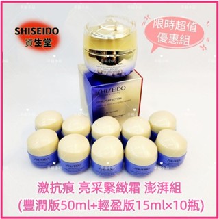 💟SHISEIDO 資生堂 激抗痕 亮採緊緻霜 (豐潤版) 50ml 拉提神霜 買一送十 5G抗老 澎湃組