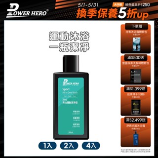 【PowerHero】3in1 男仕運動潔淨露 1/2/4入組 (250ml/入)《抗菌持香、運動沐浴》