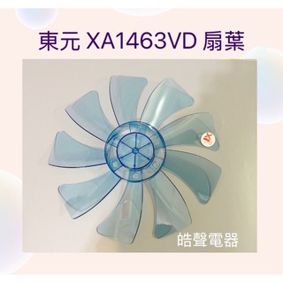 現貨 扇葉 適用 東元XA1463VD扇葉 葉片14吋扇葉 葉片 9葉片【皓聲電器】