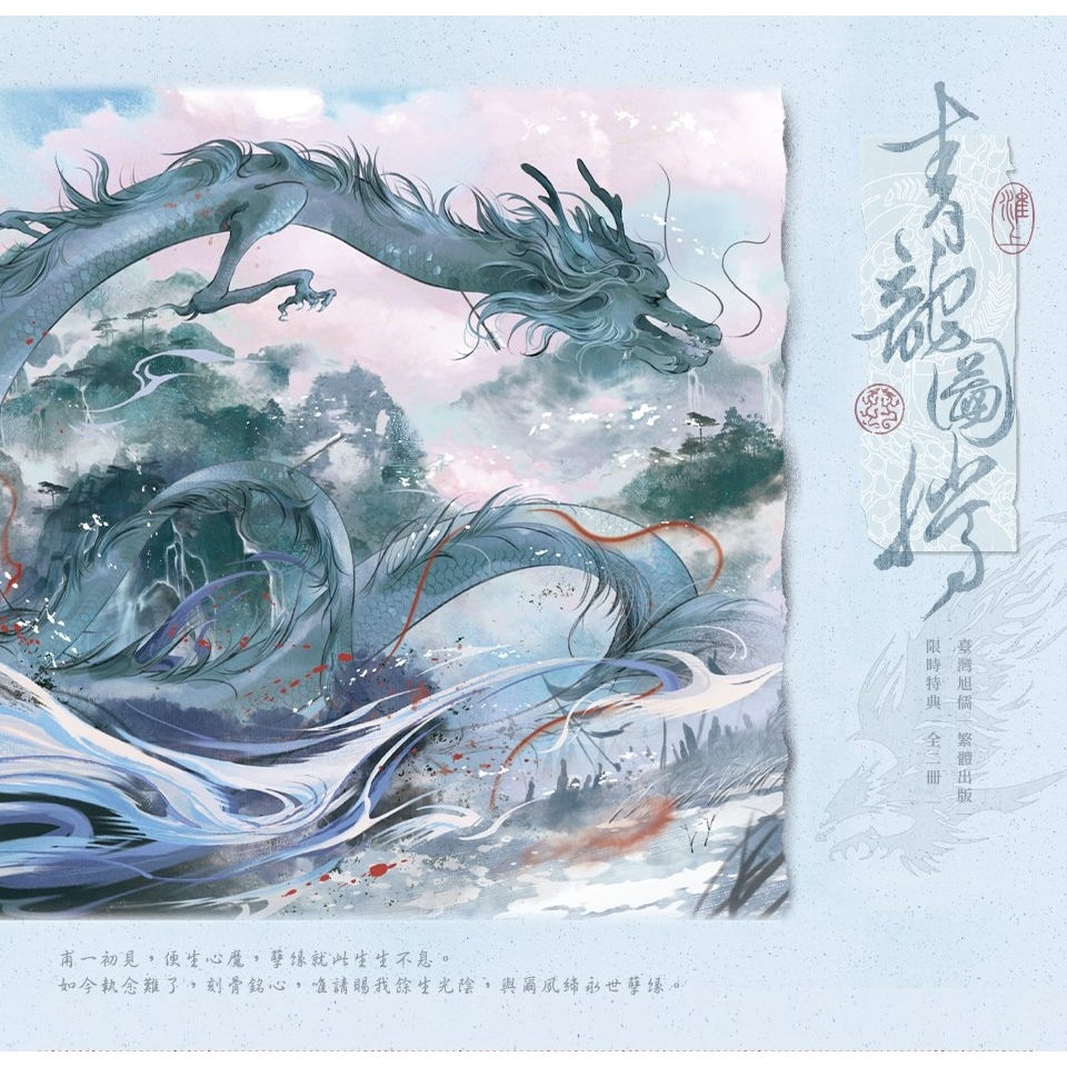 「緋沁」[代理代購/預售/珍珠棉包裝] 青龍圖騰｜印簽｜早鳥特典版｜淮上｜旭儒(立豪)｜原耽｜無刪｜BL｜05/11止