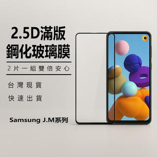 Samsung保護貼滿版三星適用M53 M33 M32 M14 M34 J4+ J6+ 前保護貼玻璃膜 鋼化膜 前保護貼