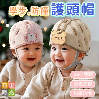 現貨+發票💥學步防撞護頭帽💥寶寶防摔帽 頭圍自動調節 爬行帽 嬰兒防撞帽 嬰兒安全帽 學步防撞頭盔 學走路防摔帽 護頭帽