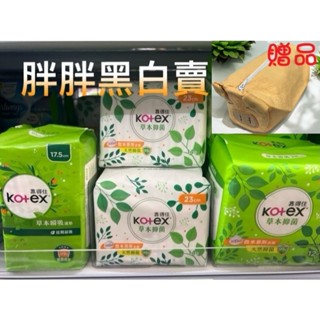 「胖胖百貨」35元 買10贈化妝包 Kotex靠得住 草本抑菌衛生棉 日用/夜用/護墊 (23/28/17.5cm)