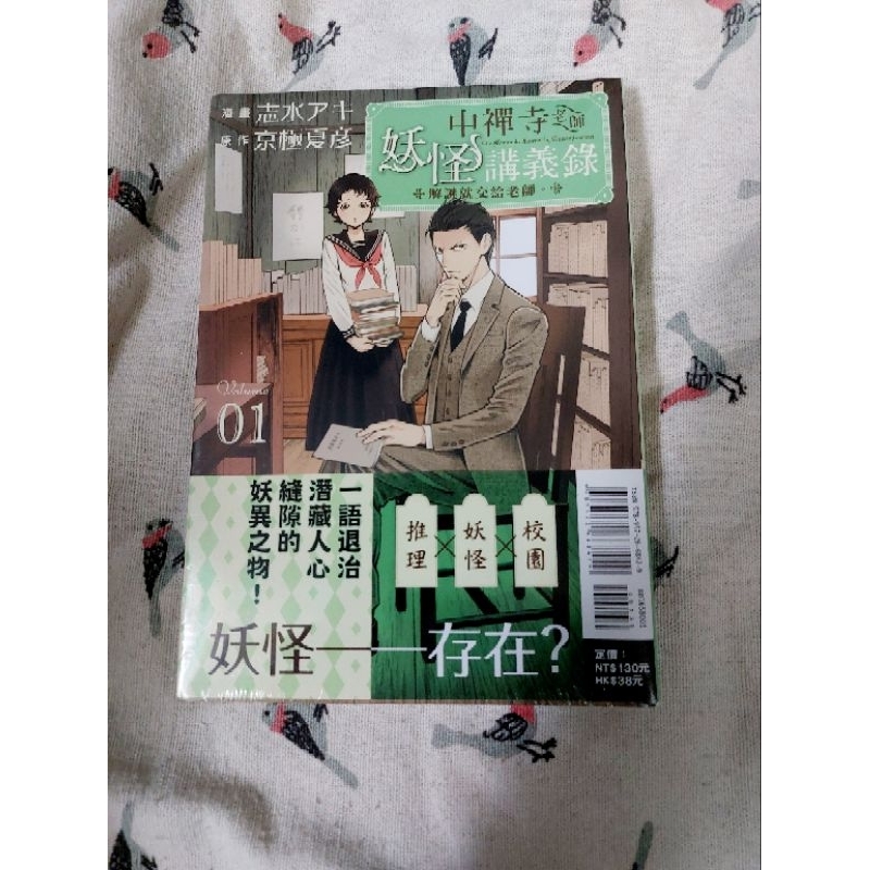 全新 漫畫 中禪寺老師的妖怪講義錄1 首刷 京極夏彥