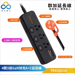群加延長線 3P四開3插 防雷擊 36W快充 A+C延長線/1.8M TK43Q018 雲升