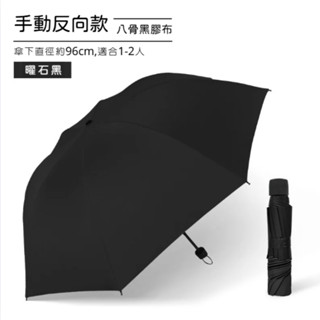 手動款8骨防曬遮陽傘雨傘 遮陽傘 雨傘 防曬傘 手動摺疊傘 高密度防水 反向傘 防曬必備 臺灣賣家 臺灣出貨