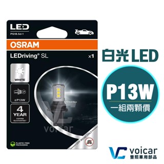 【Mazda CX-5前期 / Peugeot 508 /FORD MUSTANG】歐司朗 P13W LED 日行燈燈泡