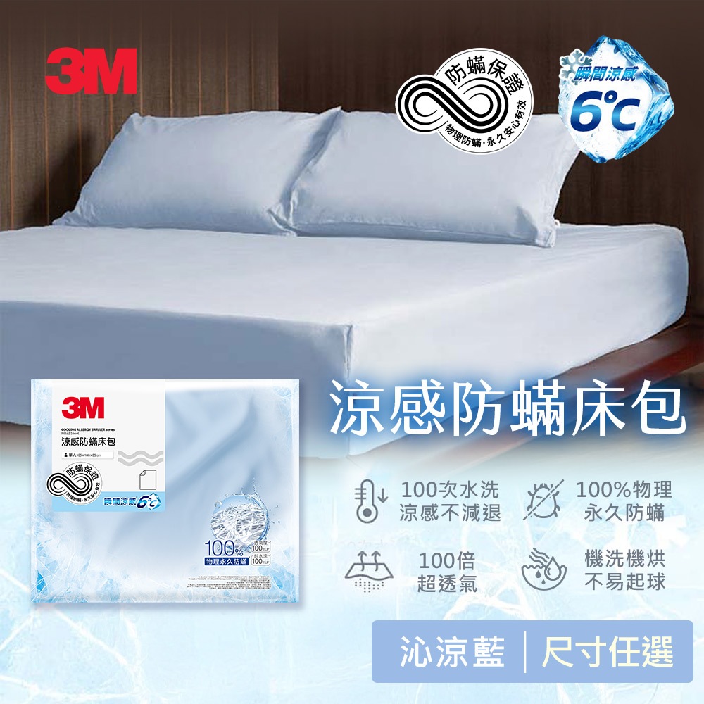 3M 涼感防蹣系列床包枕套組-單人/雙人/雙人加大 - 沁涼藍