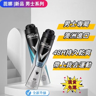 12H出貨🔥免運🔥蕊娜止汗噴霧【Rexona】制汗爽身噴霧 香體露 運動噴霧 香體噴霧 止汗劑 止汗膏男士專屬 澳洲進口