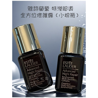 【ESTEE LAUDER】24HR出貨 雅詩蘭黛特潤超導全方位修護露（7ml）小棕瓶 特潤修護露 效期：2026.12