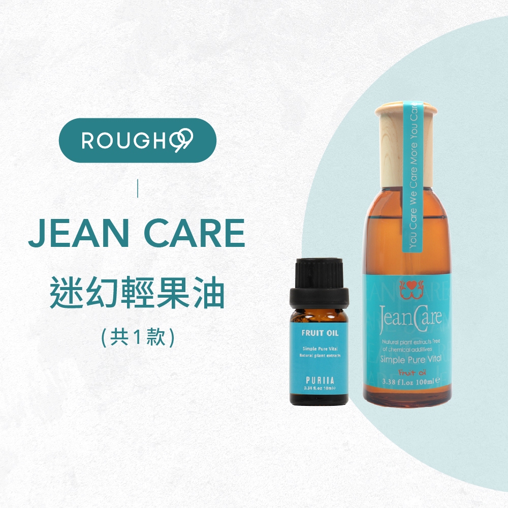 🔥買大送小⎮Rough99⎮Jean care｜金髮兒 迷幻輕果油 免沖洗護髮油 護髮         jeancare
