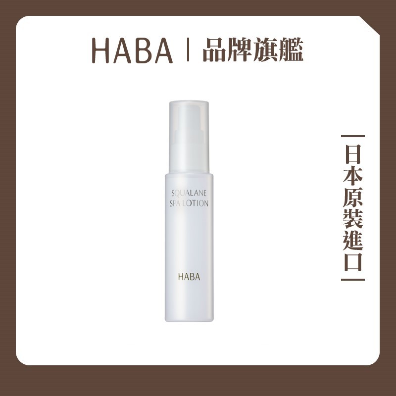 HABA角鯊溫泉防護精華噴霧60mL｜HABA官方旗艦店 補水+補油 24小時水感美肌