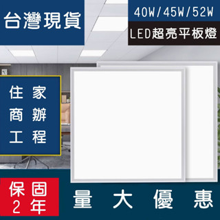 魯哈尼-(整箱出貨)LED輕鋼架省電平板燈 40W/45W/52W 直下式 無眩光 無頻閃 高亮度 無藍光 CNS認證