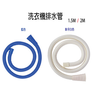 洗衣機排水管 洗衣機軟管 1.5/3M 藍/象牙白 C515B/C515I/C520B/C520I-20 『青山六金』