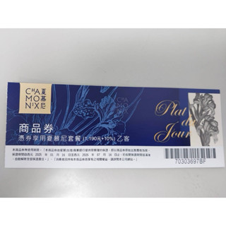 王品集團 夏慕尼鐵板燒 實體紙本餐券 全臺通用