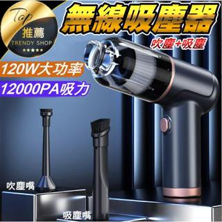 《臺灣現貨 吹+吸無線吸塵器》雙滾珠 12000PA吸力 120W功率 吹塵 吸塵 無線吸塵器 s1【VR040956】