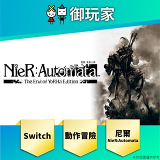 【御玩家】現貨 任天堂 Switch 尼爾：自動人形 年度黃金版 中文版 NieR:Automata