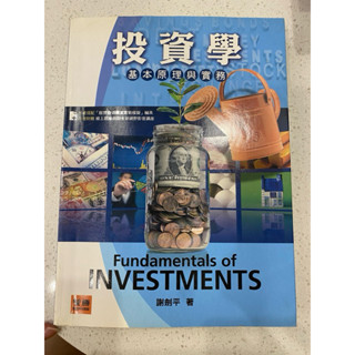 二手書/投資學基本原理與實務/謝劍平/2017年6版