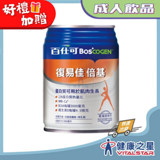百仕可 復易佳倍基營養素250mlx24罐/箱 優惠品(2025/08)