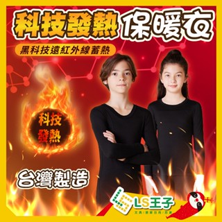 🔥臺灣製🔥 兒童發熱衣 科技發熱衣 兒童衣物 圓領 內搭衣 衛生衣 內衣保暖 保暖衣