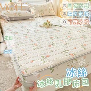 【MOFE】涼感絲乳膠印花床包 涼感床包 乳膠涼席 冰絲乳膠床包 夏天床包 冰絲床包 雙人單人 涼感床單 涼感床墊