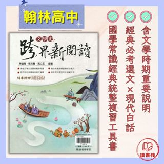 $【高中閱讀練習】翰林高中『文學史跨界新閱讀』國文閱讀 白話文 隨書附解答本 ● 讀書棧幼教國小國中高中職參考書網路書城 亦販售 龍騰 南一 三民
