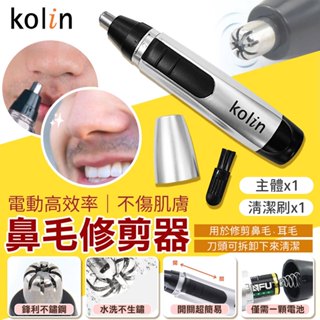 【免運 快速修鼻毛】歌林｜電動修鼻毛器 修鼻毛器 鼻毛機 修鼻毛 剪鼻毛 電動鼻毛 除鼻毛 Kolin KEX-588