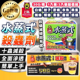 【臺灣出貨】上黏 水蒸式殺蟲劑30g 1入 3入組 水蒸式殺蟑 白蟻 蟑螂 螞蟻 水煙除蟲 水煙殺蟲劑 跳蚤 除蚤