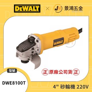 (景鴻) 公司貨 得偉DEWALT DWE8100T 4英吋 4"砂輪機 220V 切斷機 研磨機 720W 含稅價