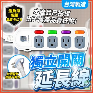 🔥隔日到貨🔥獨立開關延長線 3芯延長線 過載斷電 安全延長線 自動斷電 3插 4插 6插 1.2M 1.8M 臺灣製造