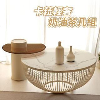 [厝頭天]卡菈輕奢奶油茶几組｜桌子 茶几 桌 餐桌 客廳桌 客廳茶几 和室桌【BSP002】