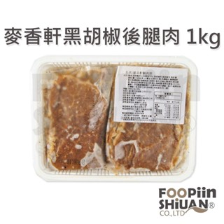 🐻有熊在送🐻冷凍滿799全家免運附發票 麥香軒黑胡椒豬排 豬後腿肉 腿肉排 臺灣豬肉 1kg 20片 冷凍食品現貨
