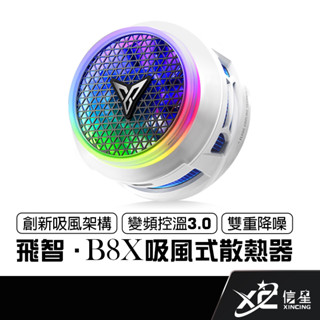 信星科技 飛智 B8X 創新吸風式 手機散熱器 30W功率 智慧控溫3.0 變頻燈環 手機降溫神器 支援Magsafe
