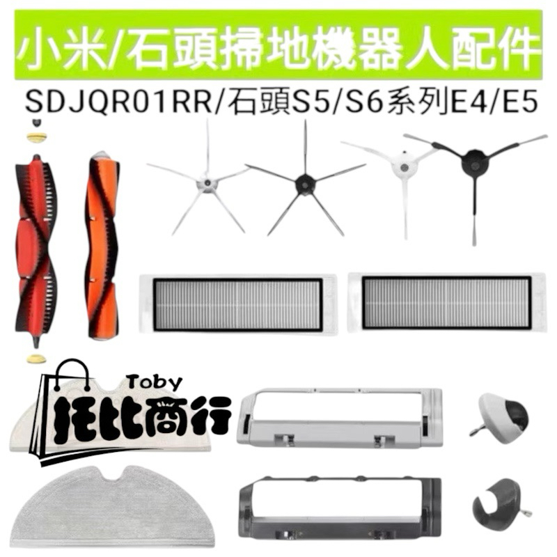 小米1代 石頭掃地機器人耗材 主刷 邊刷 主刷罩 小瓦 濾網 拖布 S5 max S6 pure maxv E5 配件