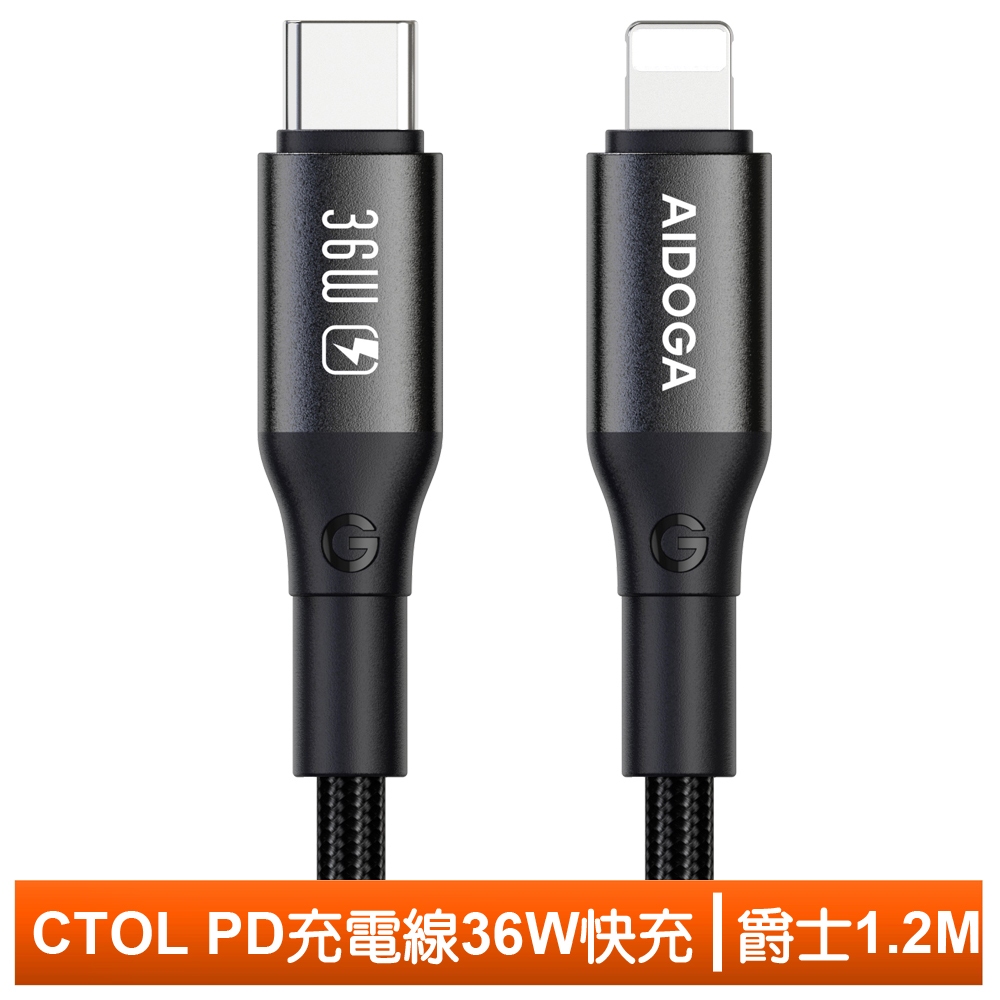AIDOGA 艾迪伽 36W PD/Lightning/Type-C/iPhone充電線傳輸線編織快充線 爵士 1.2M