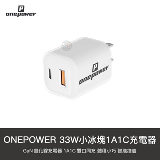 OnePower 小冰塊 GaN 33W 1A1C 雙口 充電器 旅充 快充頭 充電頭 豆腐頭 適用 iPhone 小米