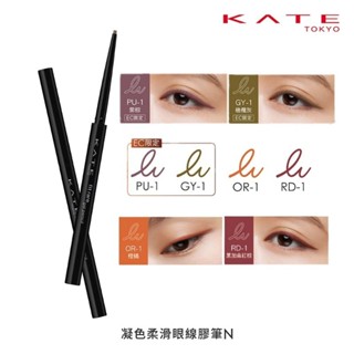 （全新最低187特殊色）KATE 凱婷 凝色柔滑眼線膠筆N OR-1橙橘 RD-1黑加侖紅棕 眼線膠筆