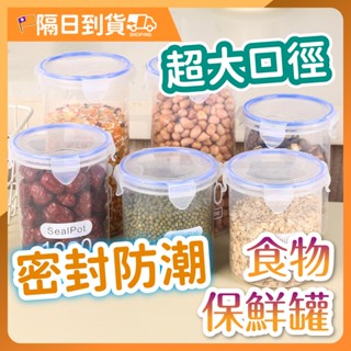 【清晰刻度🔥四扣設計】食物保鮮罐 食物密封罐 保鮮罐 密封保鮮罐 食物儲存罐 食品密封罐 密封罐 保鮮盒 零食罐