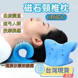【6H出貨】🥑磁石頸椎矯正枕 按摩枕 頸椎枕 頸椎按摩枕 頸椎支撐枕 升級磁石 牽引枕 頸椎牽引器 肩頸按摩枕 肩頸按摩
