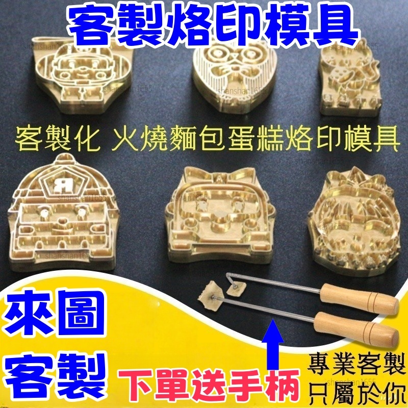 <客製烙印模具>烙印模+烙鐵  304手柄烘焙燙金模 壓印模 烙印 燙印 銅模+ 插電 烙鐵 蛋糕模具 烘焙模具 皮革模
