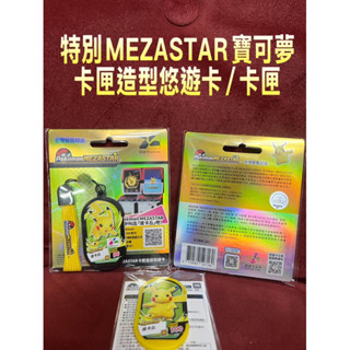 Pokemon 特別MEZASTAR寶可夢卡匣造型悠遊卡/卡匣（全新商品）