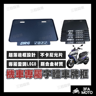 【三發】DRG車牌框 機車車牌框 車牌框 DRG二代車牌框 DRG牌框 強化車牌框 牌框 DRG牌框 車牌框 DRG龍二