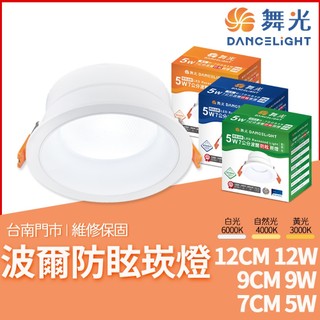 沐月燈飾 舞光波爾防眩崁燈 LED崁燈 7CM崁燈 9CM崁燈 12CM崁燈 防眩崁燈 內縮崁燈 舞光崁燈 崁燈